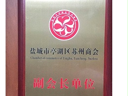 鹽城市湖亭區蘇州商會副會長(zhǎng)單(dān)位