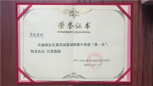 湖濱社區第四屆籃球聯賽第一名