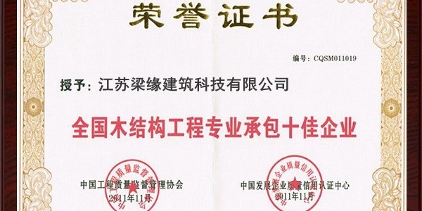 全國木結構工程專業承包十佳企業