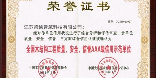 全國木結構工程質量、安全、信譽AAA級信用示範單位