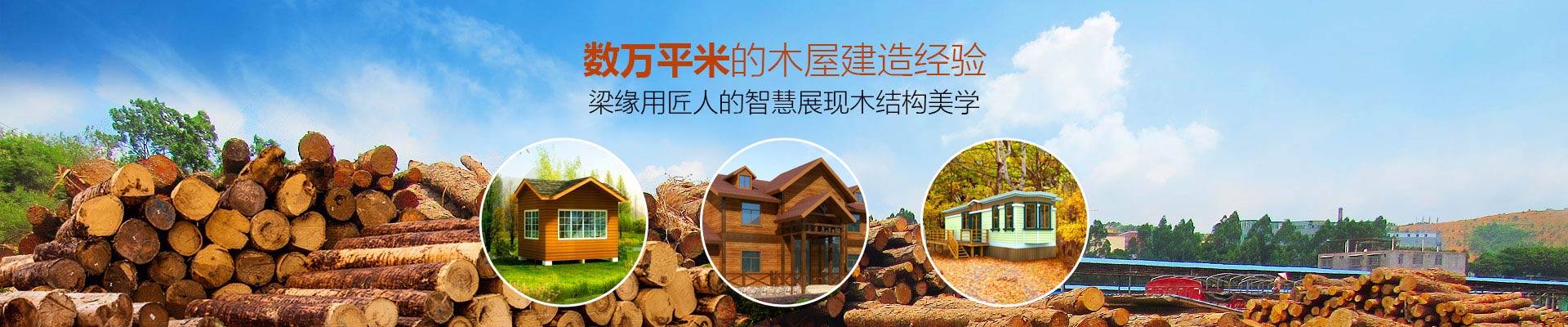 服務與創新-數萬平米的木屋建造經驗，梁緣用匠人的智慧展現木結構美學